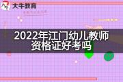 2022年江门幼儿教师资格证好考吗？