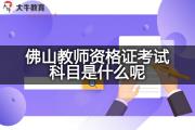 佛山教师资格证考试科目是什么呢？