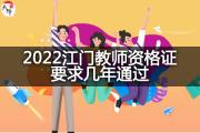 2022江门教师资格证要求几年通过？