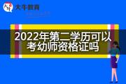 2022年第二学历可以考幼师资格证吗？