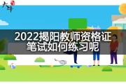 2022揭阳教师资格证笔试如何练习呢？