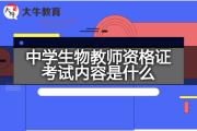 中学生物教师资格证考试内容是什么？