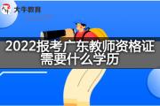 2022报考广东教师资格证需要什么学历？