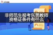 非师范生报考东莞教师资格证条件有什么？