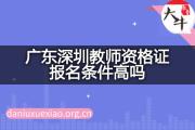 广东深圳教师资格证报名条件高吗？