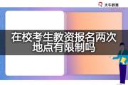 在校考生教资报名两次地点有限制吗？