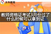 教师资格证考试3月份过了什么时候可以拿到证？