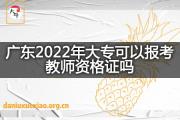 广东2022年大专可以报考教师资格证吗？