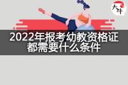 2022年报考幼教资格证都需要什么条件？