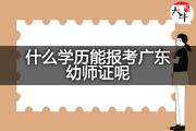 什么学历能报考广东幼师证呢？