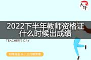 2022下半年教师资格证什么时候出成绩？