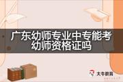广东幼师专业中专能考幼师资格证吗？