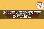 2022年大专如何考广东教师资格证？