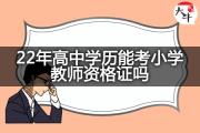 22年高中学历能考小学教师资格证吗？