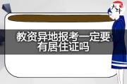 教资异地报考一定要有居住证吗？