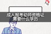 成人报考幼师资格证需要什么学历？