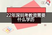 22年深圳考教资需要什么学历？