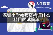深圳小学教师资格证什么科目面试简单？