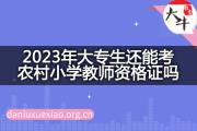 2023年大专生还能考农村小学教师资格证吗？