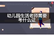 幼儿园生活老师需要考什么证？