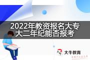 2022年教资报名大专大二年纪能否报考？
