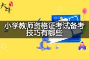 小学教师资格证考试备考技巧有哪些？