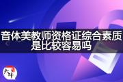 音体美教师资格证综合素质是比较容易吗？