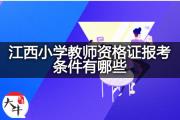 江西小学教师资格证报考条件有哪些？