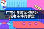 广东中学教师资格证报考条件有哪些？