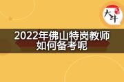 2022年佛山特岗教师如何备考呢？