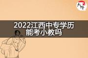 2022江西中专学历能考小教吗？