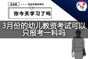 3月份的幼儿教资考试可以只报考一科吗？