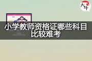 小学教师资格证哪些科目比较难考？