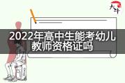 2022年高中生能考幼儿教师资格证吗？