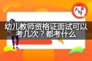 幼儿教师资格证面试可以考几次？都考什么？