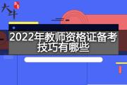 2022年教师资格证备考技巧有哪些？