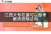 江西大专在读可以报考教师资格证吗？