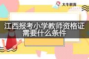 江西报考小学教师资格证需要什么条件？