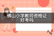 佛山小学教师资格证好考吗？