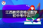 江西教师资格证数学初中考什么？