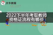 2022下半年考取教师资格证流程有哪些？