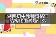 湖南初中教师资格证结构化面试是什么？