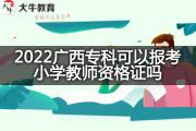 2022广西专科可以报考小学教师资格证吗？