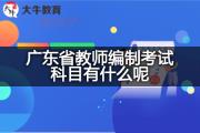 广东省教师编制考试科目有什么呢？