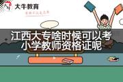 江西大专啥时候可以考小学教师资格证呢？