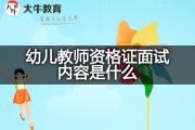 幼儿教师资格证面试内容是什么？