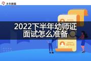 2022下半年幼师证面试怎么准备？