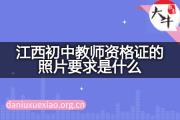 江西初中教师资格证的照片要求是什么？