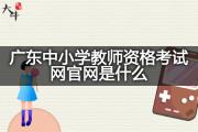 广东中小学教师资格考试网官网是什么？