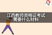 江西教师资格证考试需要什么材料？
